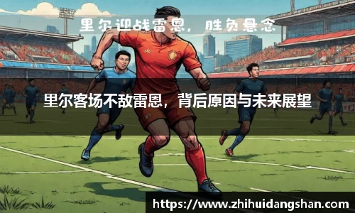 里尔客场不敌雷恩，背后原因与未来展望