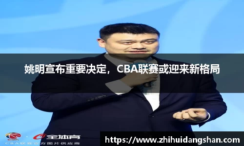 姚明宣布重要决定，CBA联赛或迎来新格局