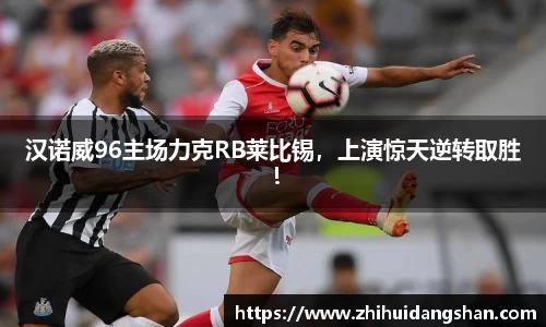 汉诺威96主场力克RB莱比锡，上演惊天逆转取胜！