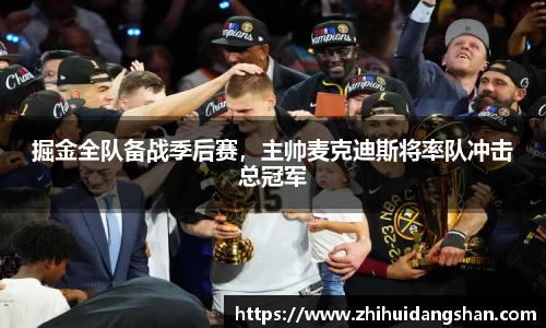 掘金全队备战季后赛，主帅麦克迪斯将率队冲击总冠军