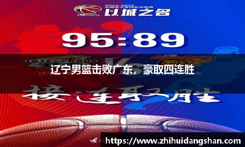 辽宁男篮击败广东，豪取四连胜