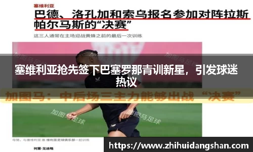 塞维利亚抢先签下巴塞罗那青训新星，引发球迷热议