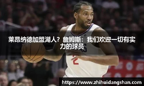 莱昂纳德加盟湖人？詹姆斯：我们欢迎一切有实力的球员