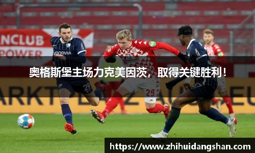 奥格斯堡主场力克美因茨，取得关键胜利！