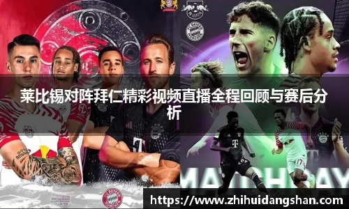 莱比锡对阵拜仁精彩视频直播全程回顾与赛后分析