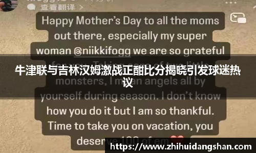 牛津联与吉林汉姆激战正酣比分揭晓引发球迷热议