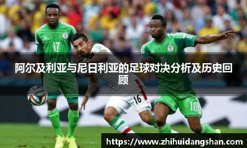阿尔及利亚与尼日利亚的足球对决分析及历史回顾