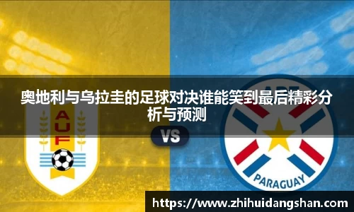 奥地利与乌拉圭的足球对决谁能笑到最后精彩分析与预测