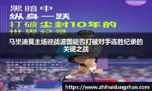 马里迪莫主场迎战波图能否打破对手连胜纪录的关键之战
