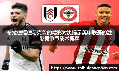 布拉德福德与克鲁的精彩对决揭示英甲联赛的激烈竞争与战术博弈
