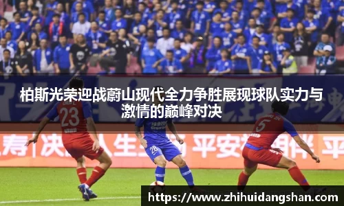柏斯光荣迎战蔚山现代全力争胜展现球队实力与激情的巅峰对决