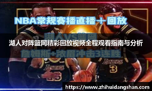 湖人对阵篮网精彩回放视频全程观看指南与分析