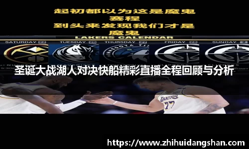 圣诞大战湖人对决快船精彩直播全程回顾与分析