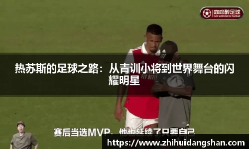 热苏斯的足球之路：从青训小将到世界舞台的闪耀明星