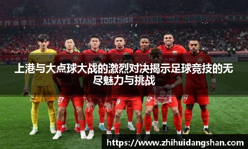 上港与大点球大战的激烈对决揭示足球竞技的无尽魅力与挑战