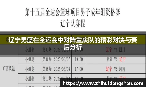 辽宁男篮在全运会中对阵重庆队的精彩对决与赛后分析