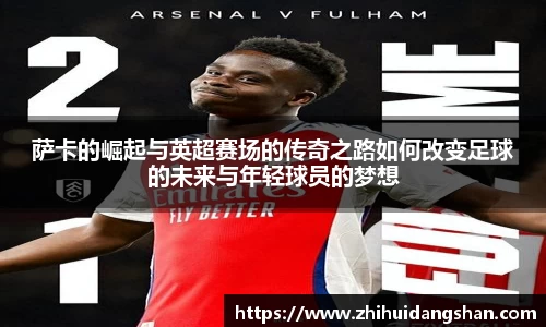 萨卡的崛起与英超赛场的传奇之路如何改变足球的未来与年轻球员的梦想