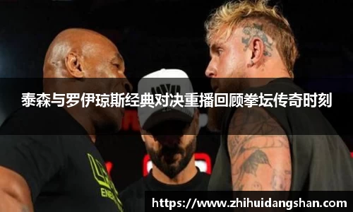 泰森与罗伊琼斯经典对决重播回顾拳坛传奇时刻