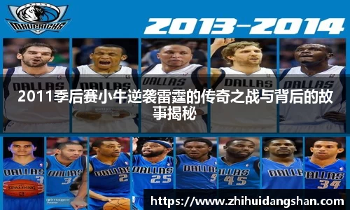 2011季后赛小牛逆袭雷霆的传奇之战与背后的故事揭秘