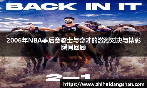2006年NBA季后赛骑士与奇才的激烈对决与精彩瞬间回顾