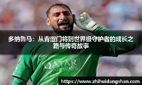 多纳鲁马：从青涩门将到世界级守护者的成长之路与传奇故事
