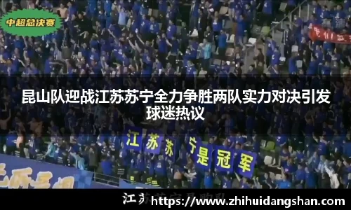 昆山队迎战江苏苏宁全力争胜两队实力对决引发球迷热议