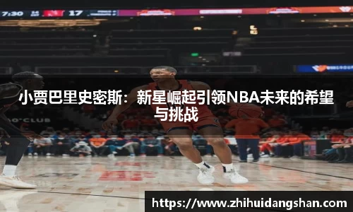 小贾巴里史密斯：新星崛起引领NBA未来的希望与挑战