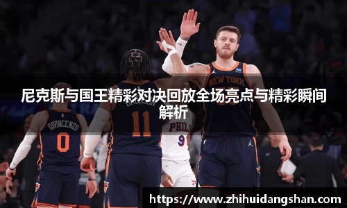 尼克斯与国王精彩对决回放全场亮点与精彩瞬间解析