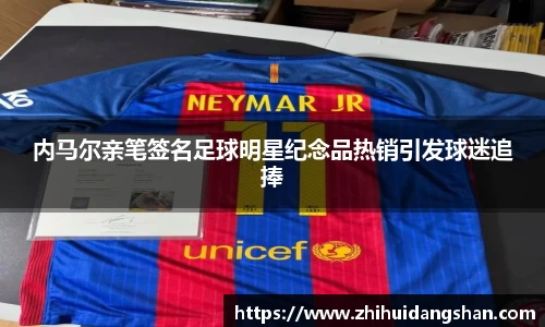 内马尔亲笔签名足球明星纪念品热销引发球迷追捧