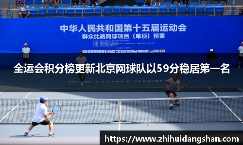 全运会积分榜更新北京网球队以59分稳居第一名