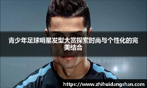 青少年足球明星发型大赏探索时尚与个性化的完美结合