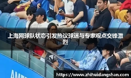 上海网球队状态引发热议球迷与专家观点交锋激烈