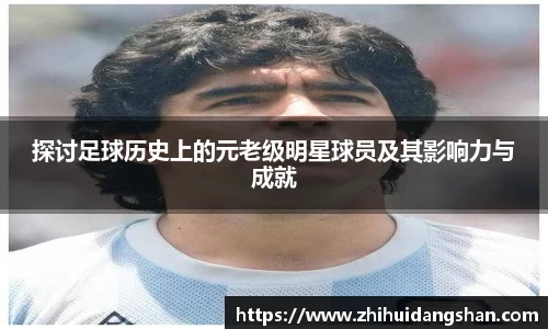 探讨足球历史上的元老级明星球员及其影响力与成就