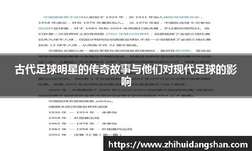 古代足球明星的传奇故事与他们对现代足球的影响