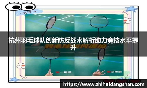 杭州羽毛球队创新防反战术解析助力竞技水平提升