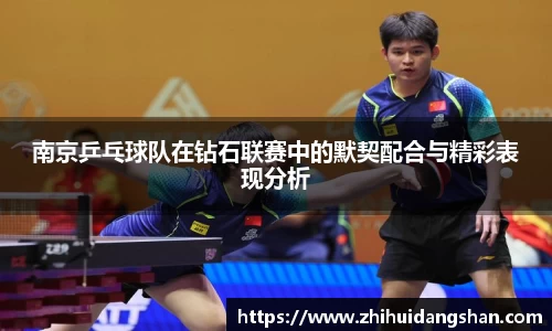 南京乒乓球队在钻石联赛中的默契配合与精彩表现分析