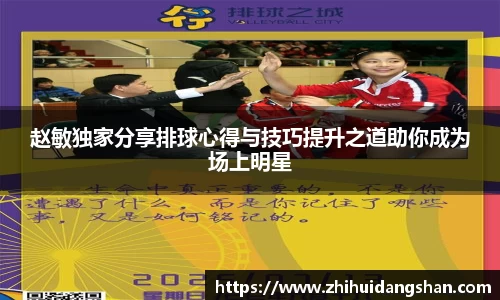 赵敏独家分享排球心得与技巧提升之道助你成为场上明星