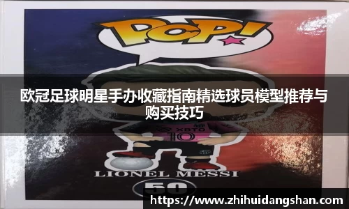 欧冠足球明星手办收藏指南精选球员模型推荐与购买技巧