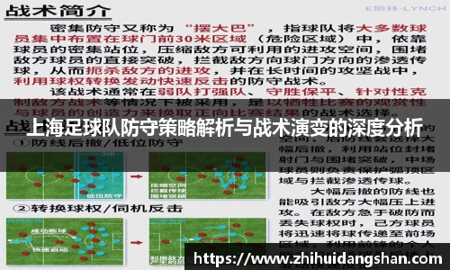上海足球队防守策略解析与战术演变的深度分析