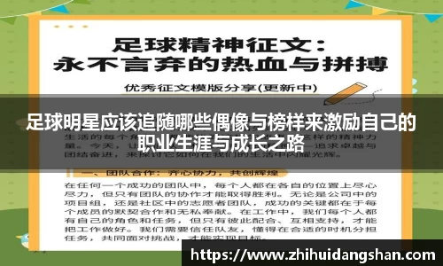 足球明星应该追随哪些偶像与榜样来激励自己的职业生涯与成长之路