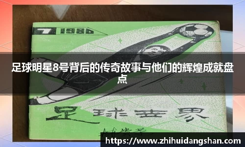 足球明星8号背后的传奇故事与他们的辉煌成就盘点