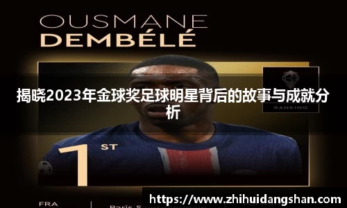 揭晓2023年金球奖足球明星背后的故事与成就分析