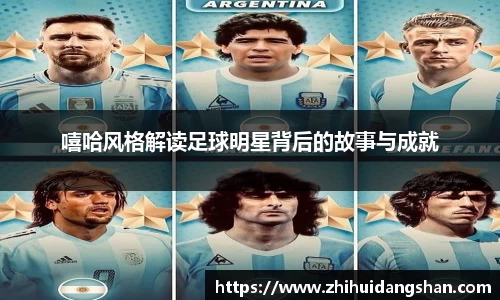 嘻哈风格解读足球明星背后的故事与成就