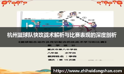 杭州篮球队快攻战术解析与比赛表现的深度剖析