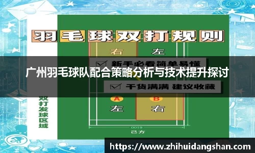 广州羽毛球队配合策略分析与技术提升探讨